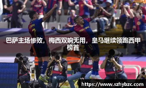 巴萨主场惨败，梅西双响无用，皇马继续领跑西甲榜首