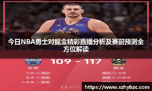 今日NBA勇士对掘金精彩直播分析及赛前预测全方位解读