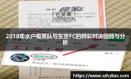 2018年水户蜀葵队与东京FC的精彩对决回顾与分析
