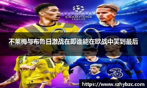不莱梅与布鲁日激战在即谁能在欧战中笑到最后