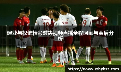 建业与权健精彩对决视频直播全程回顾与赛后分析