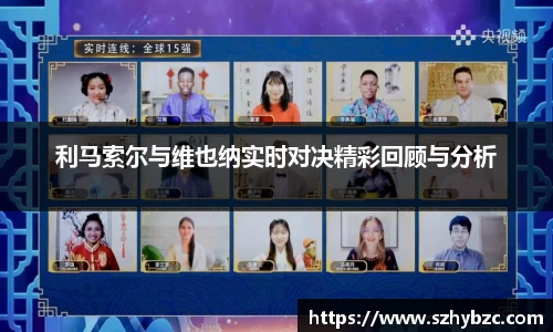 利马索尔与维也纳实时对决精彩回顾与分析