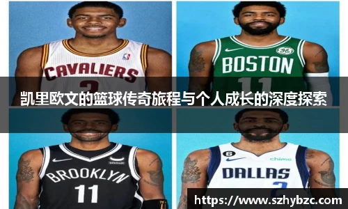 凯里欧文的篮球传奇旅程与个人成长的深度探索