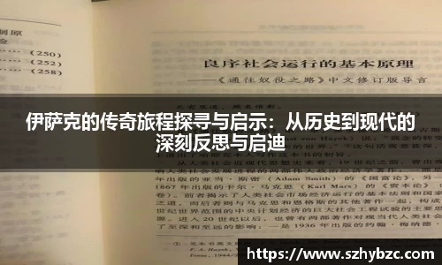 伊萨克的传奇旅程探寻与启示：从历史到现代的深刻反思与启迪