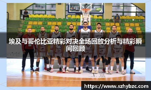 埃及与哥伦比亚精彩对决全场回放分析与精彩瞬间回顾