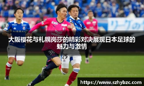大阪樱花与札幌岗莎的精彩对决展现日本足球的魅力与激情