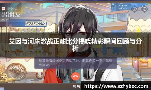 艾因与河床激战正酣比分揭晓精彩瞬间回顾与分析