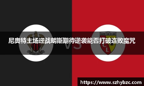 尼奥特主场迎战朗斯期待逆袭能否打破连败魔咒