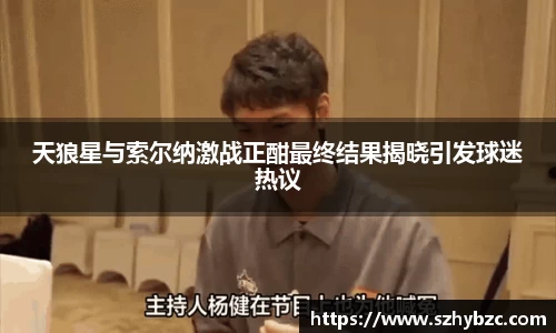 天狼星与索尔纳激战正酣最终结果揭晓引发球迷热议