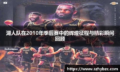 湖人队在2010年季后赛中的辉煌征程与精彩瞬间回顾