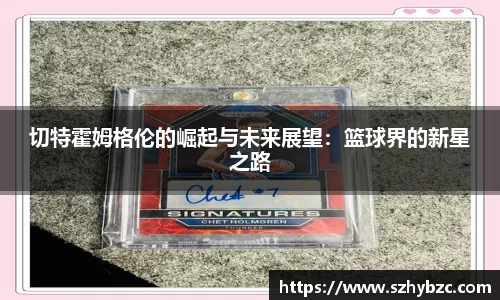 切特霍姆格伦的崛起与未来展望：篮球界的新星之路