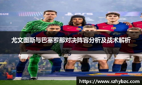 尤文图斯与巴塞罗那对决阵容分析及战术解析