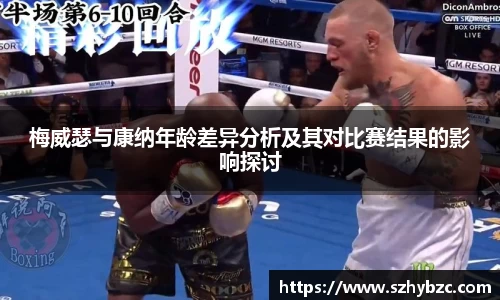 梅威瑟与康纳年龄差异分析及其对比赛结果的影响探讨